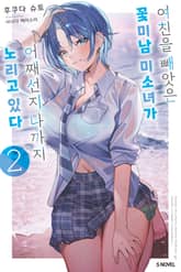 여친을 빼앗은 꽃미남 미소녀가 어째선지 나까지 노리고 있다 표지 이미지