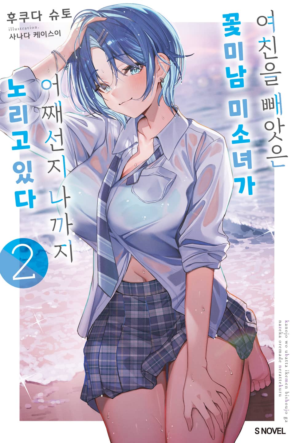 여친을 빼앗은 꽃미남 미소녀가 어째선지 나까지 노리고 있다 2권