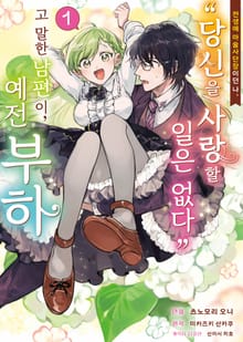 [코믹] 전생에 마술사단장이던 나, "당신을 사랑할 일 없다"고 말한 남편이, 예전 부하