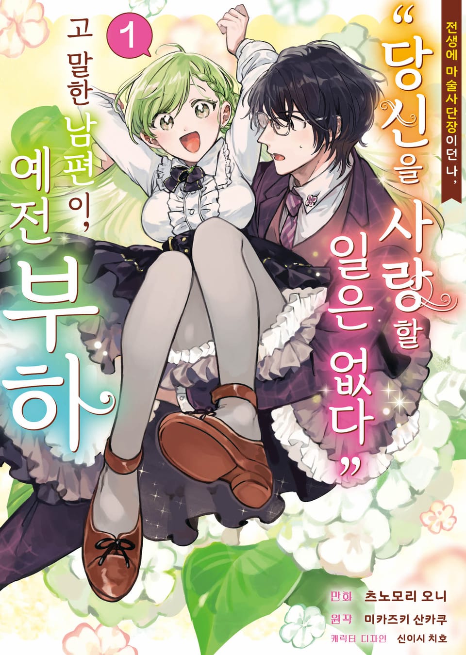 [코믹] 전생에 마술사단장이던 나, "당신을 사랑할 일 없다"고 말한 남편이, 예전 부하 1권