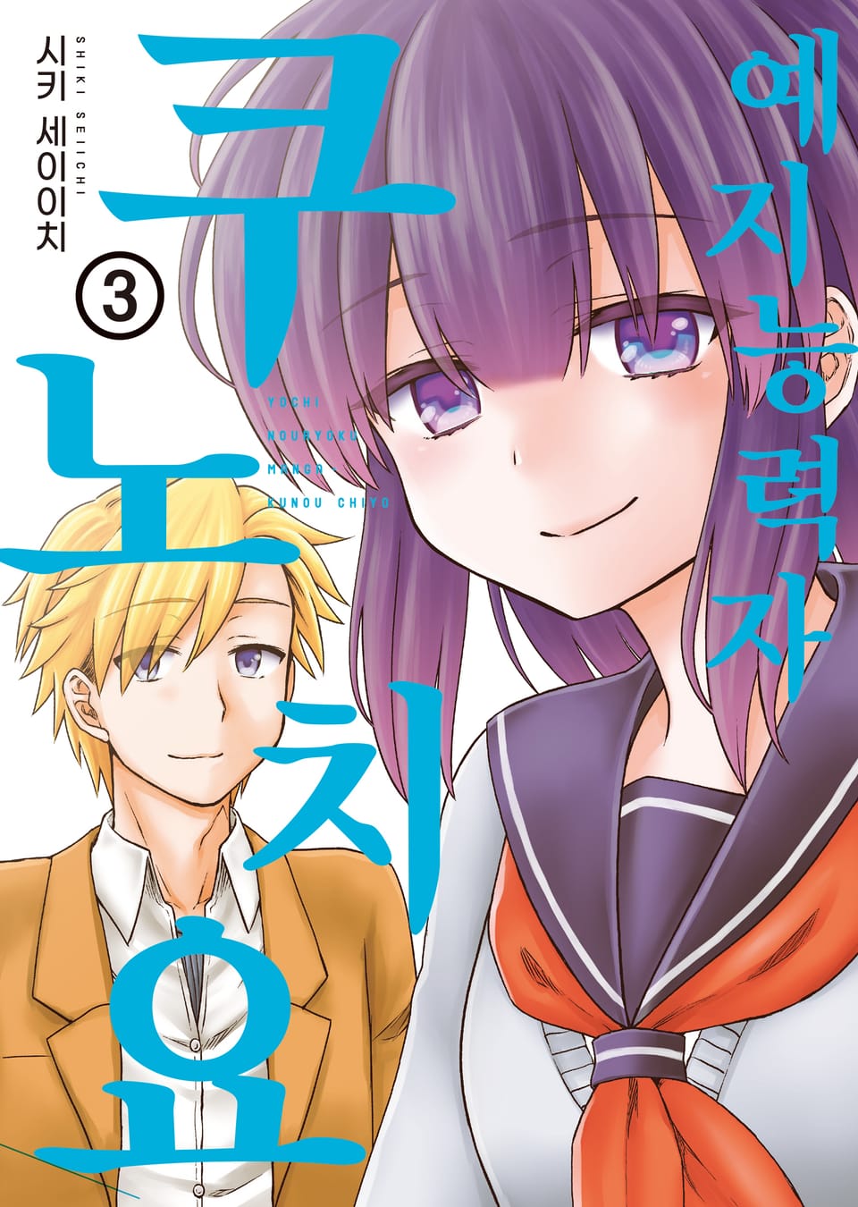 예지능력자 쿠노 치요 3권 (완결)