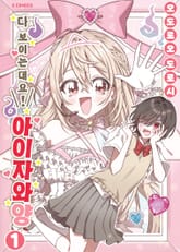 다 보이는데요! 아이자와 양 표지 이미지