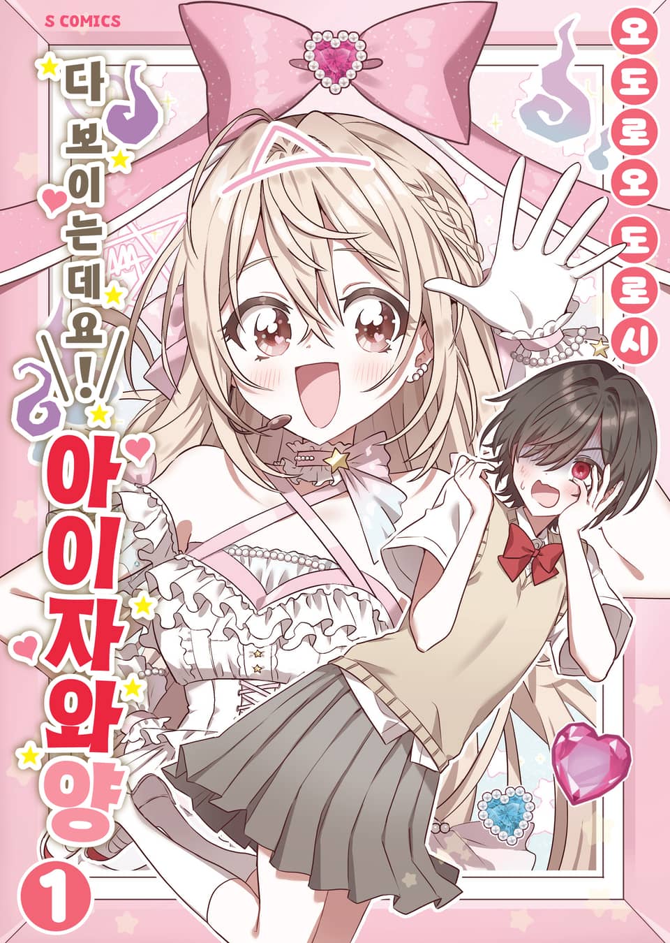 다 보이는데요! 아이자와 양 1권