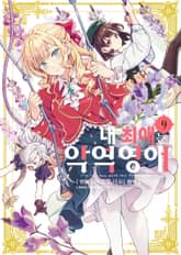 [코믹] 내 최애는 악역 영애 표지 이미지