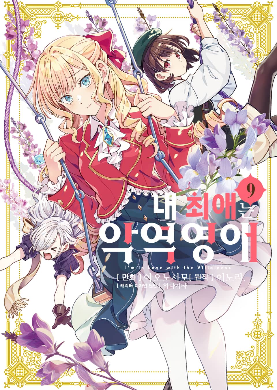 [코믹] 내 최애는 악역 영애 9권