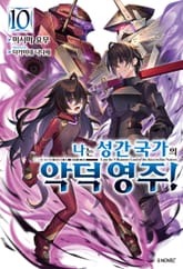 나는 성간 국가의 악덕 영주! 표지 이미지