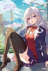 마녀의 여행 학원 이야기 표지 이미지