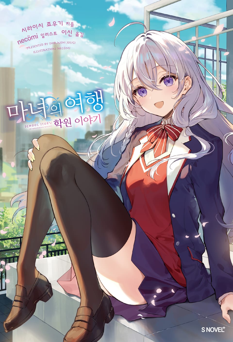 마녀의 여행 학원 이야기 1권