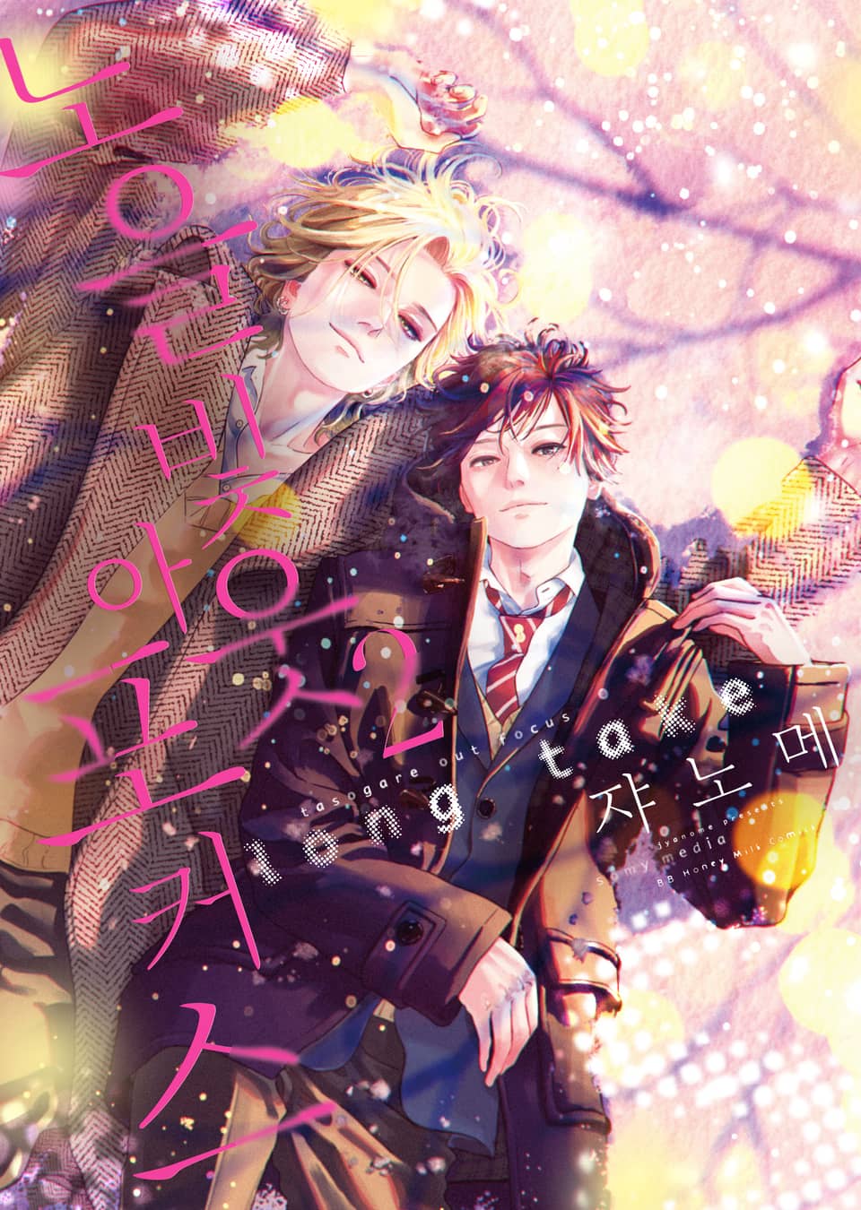 [비비] 노을빛 아웃포커스 long take 2권 (개정판) (완결)