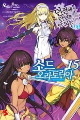 소드 오라토리아(던전에서 만남을 추구하면 안되는 걸까 외전) 표지 이미지