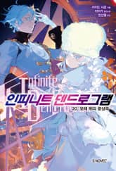 인피니트 덴드로그램 표지 이미지