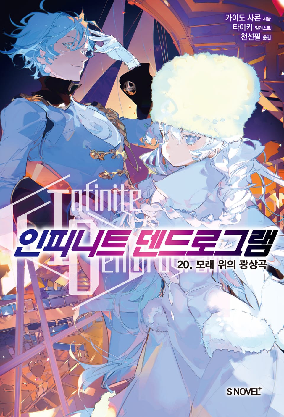 인피니트 덴드로그램 20권