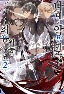 나태한 악욕 귀족으로 전생한 나, 시나리오를 박살 냈더니 월등한 마력으로 최흉이 되었다