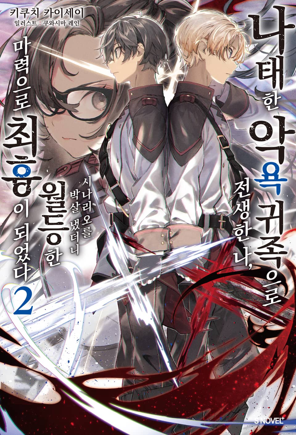 나태한 악욕 귀족으로 전생한 나, 시나리오를 박살 냈더니 월등한 마력으로 최흉이 되었다 2권