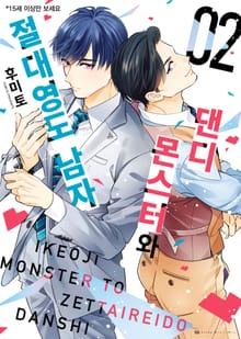 [비비] 댄디 몬스터와 절대 영도 남자