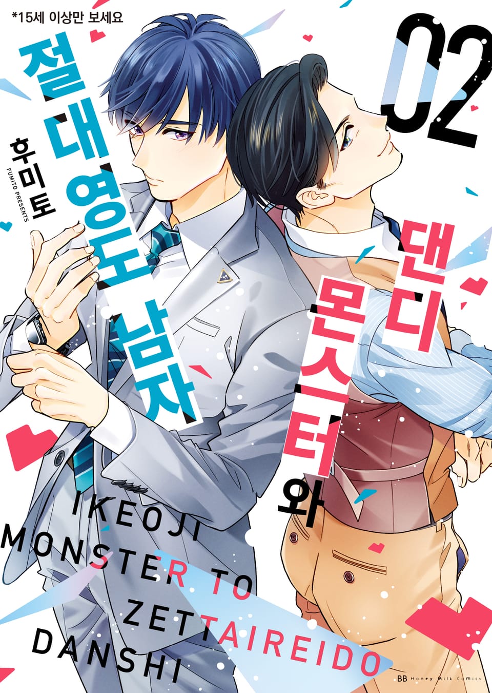 [비비] 댄디 몬스터와 절대 영도 남자 2권