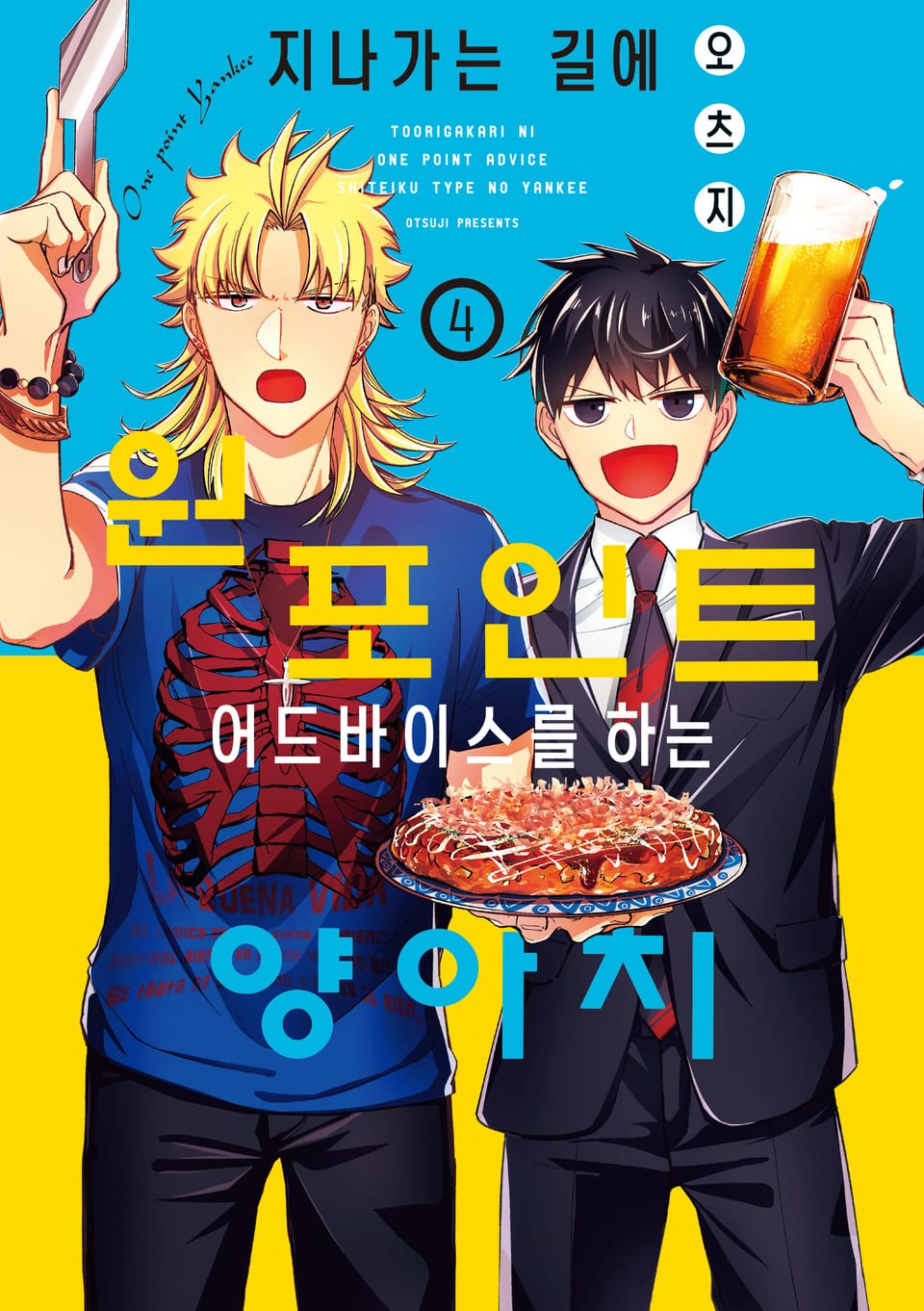 지나가는 길에 원포인트 어드바이스를 하는 양아치 4권