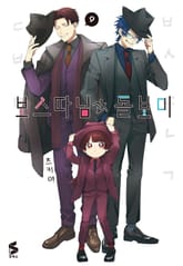 보스 따님과 돌보미 표지 이미지