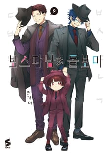 보스 따님과 돌보미