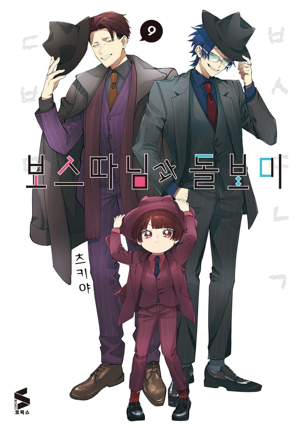 보스 따님과 돌보미 9권