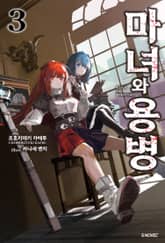 마녀와 용병 표지 이미지