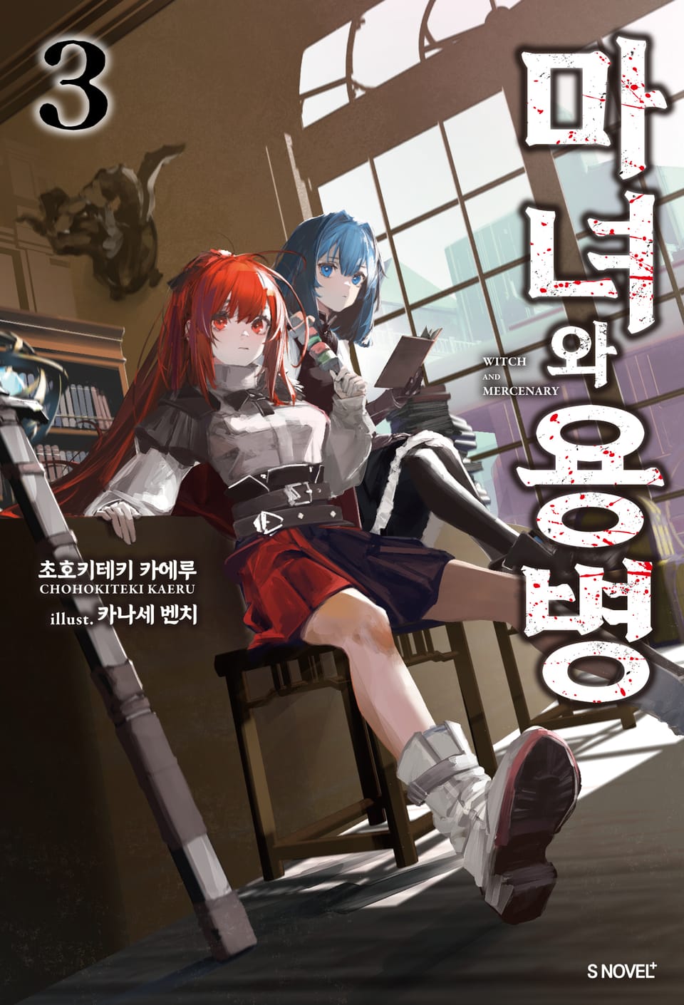 마녀와 용병 3권