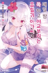 매일 밤 쪽 하고 애교부리는 흡혈귀 아가씨 표지 이미지