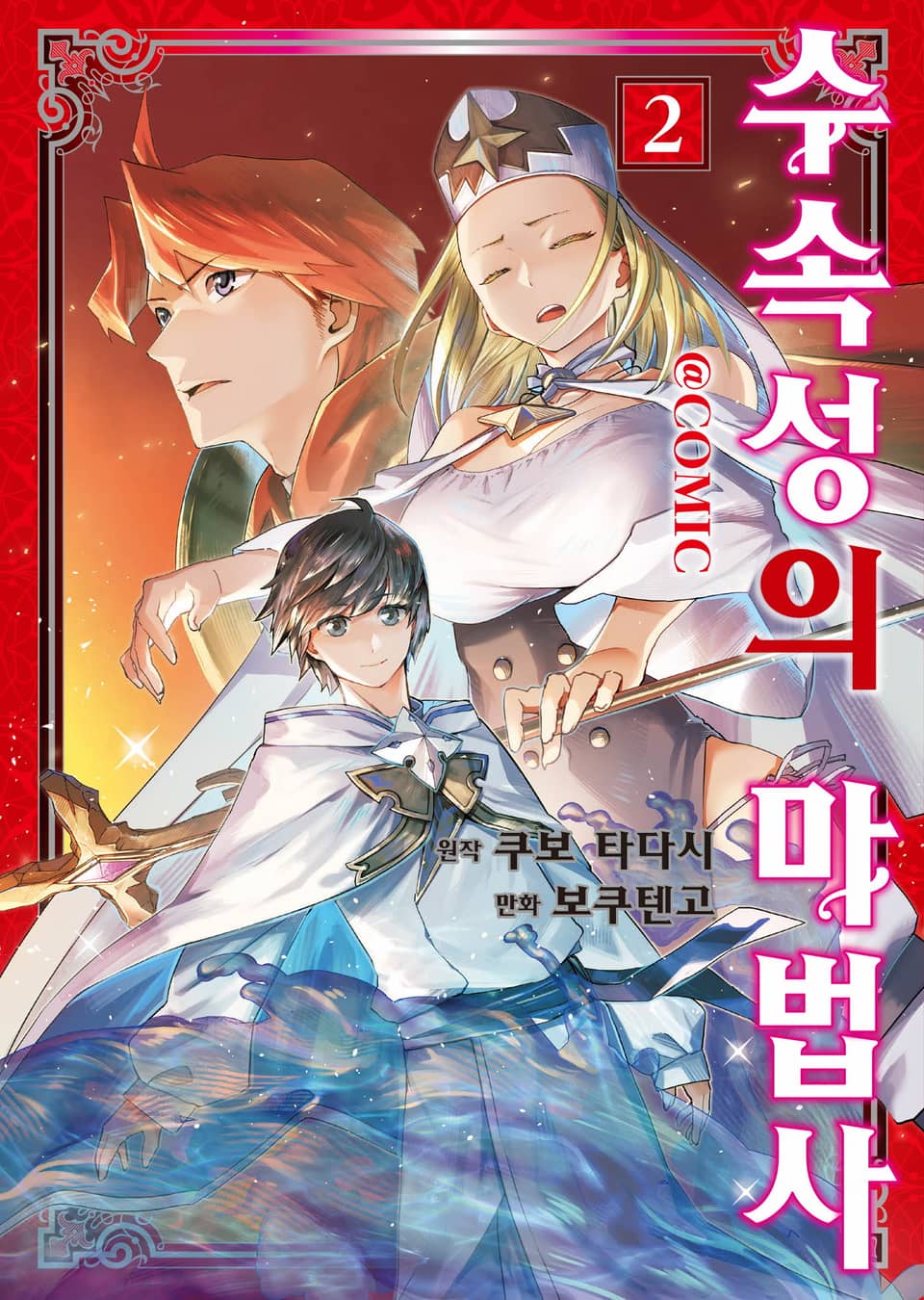 [코믹] 수속성의 마법사 2권