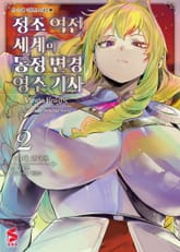 [코믹] 정조 역전 세계의 동정 변경 영주 기사 표지 이미지