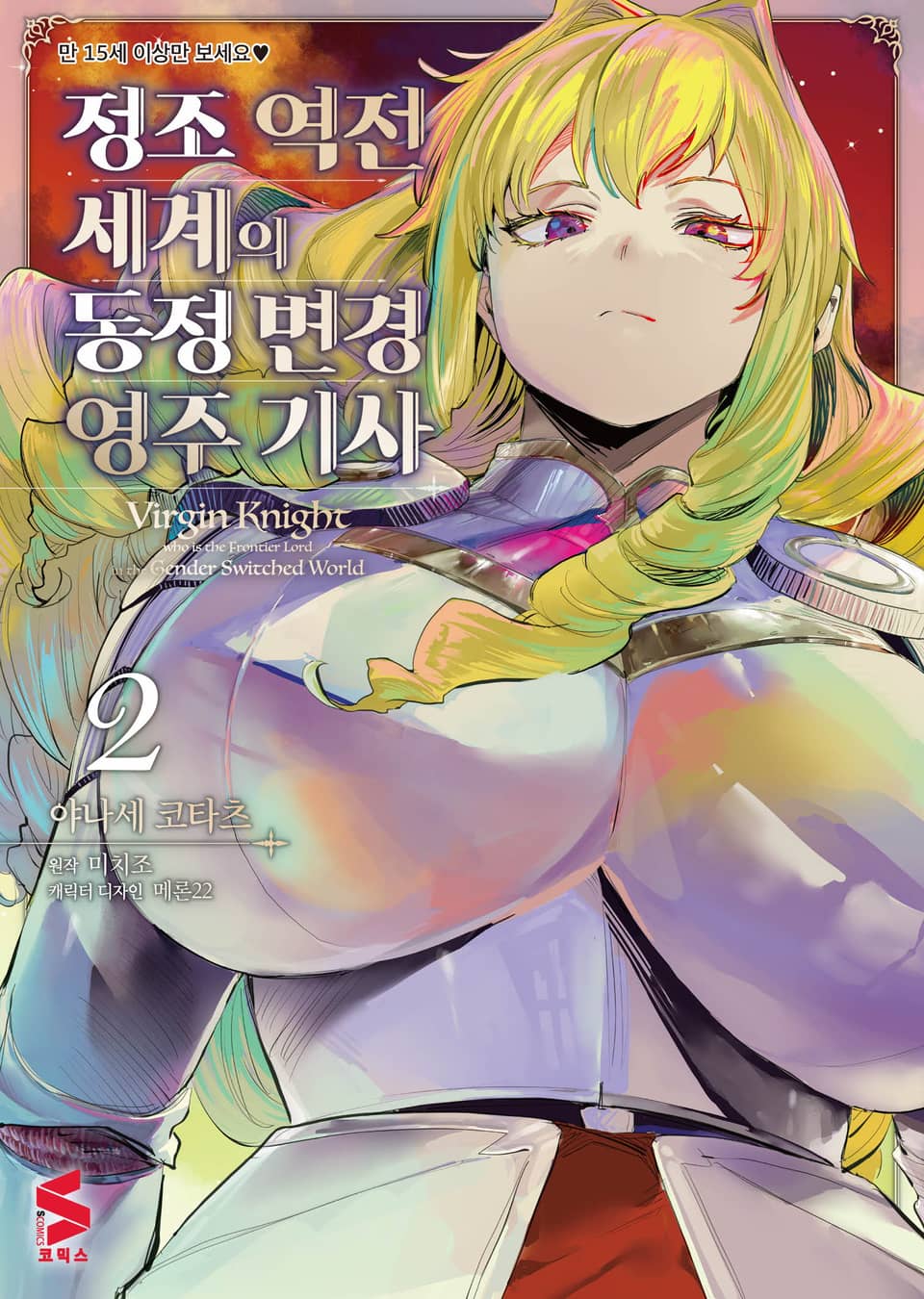 [코믹] 정조 역전 세계의 동정 변경 영주 기사 2권