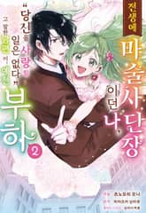 [코믹] 전생에 마술사단장이던 나, "당신을 사랑할 일 없다"고 말한 남편이, 예전 부하 표지 이미지
