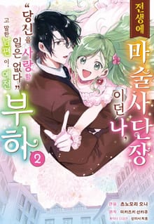 [코믹] 전생에 마술사단장이던 나, "당신을 사랑할 일 없다"고 말한 남편이, 예전 부하