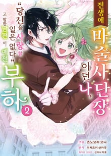[코믹] 전생에 마술사단장이던 나, "당신을 사랑할 일 없다"고 말한 남편이, 예전 부하