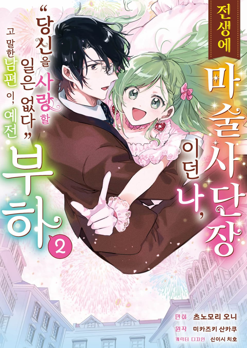 [코믹] 전생에 마술사단장이던 나, "당신을 사랑할 일 없다"고 말한 남편이, 예전 부하 2권