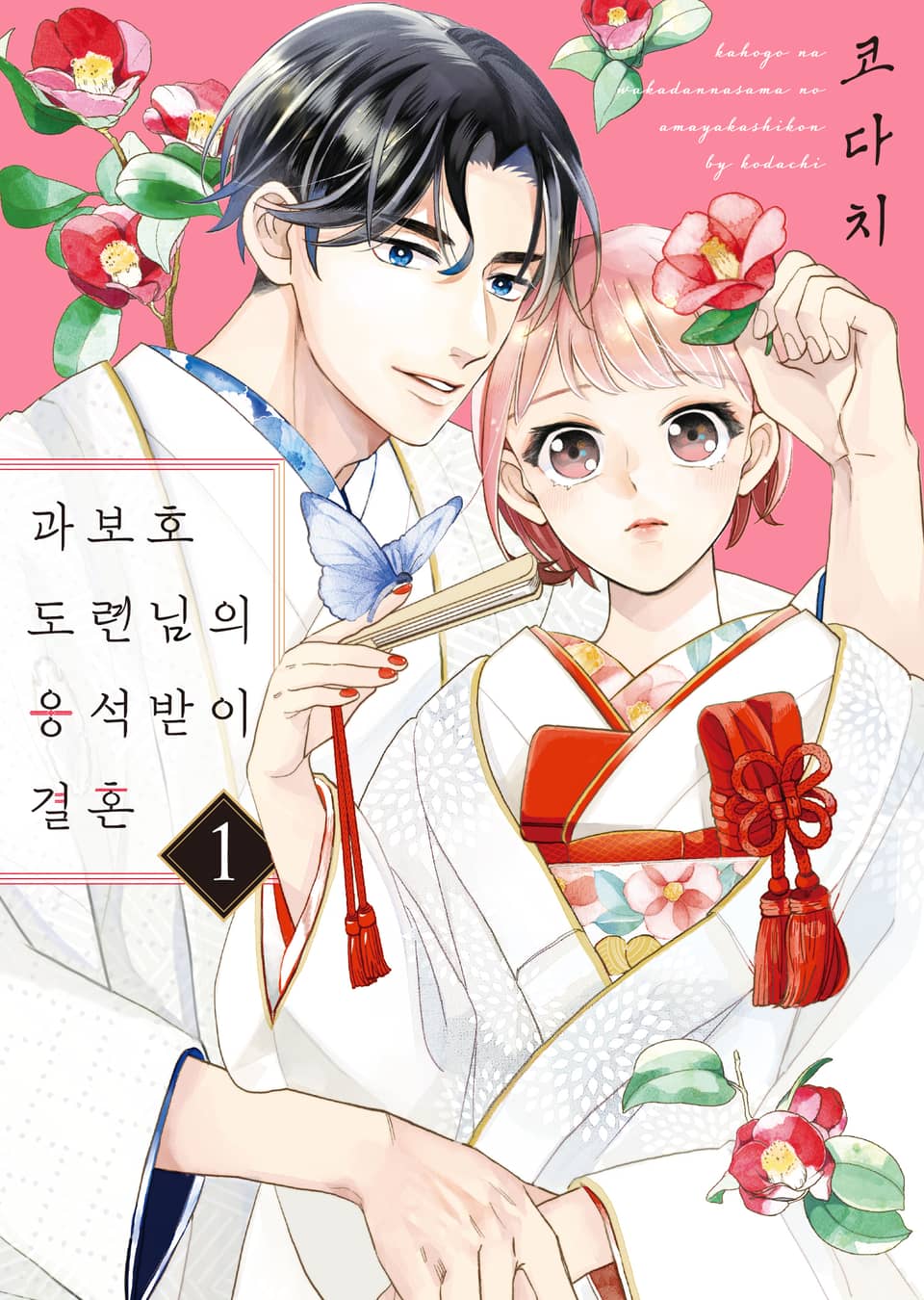 과보호 도련님의 응석받이 결혼 1권