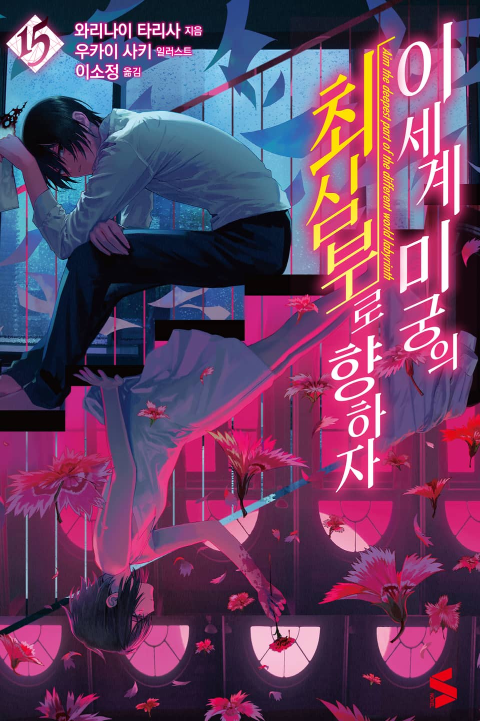 이세계 미궁의 최심부로 향하자 15권