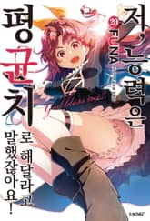 저, 능력은 평균치로 해달라고 말했잖아요! 표지 이미지