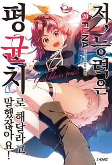 저, 능력은 평균치로 해달라고 말했잖아요!