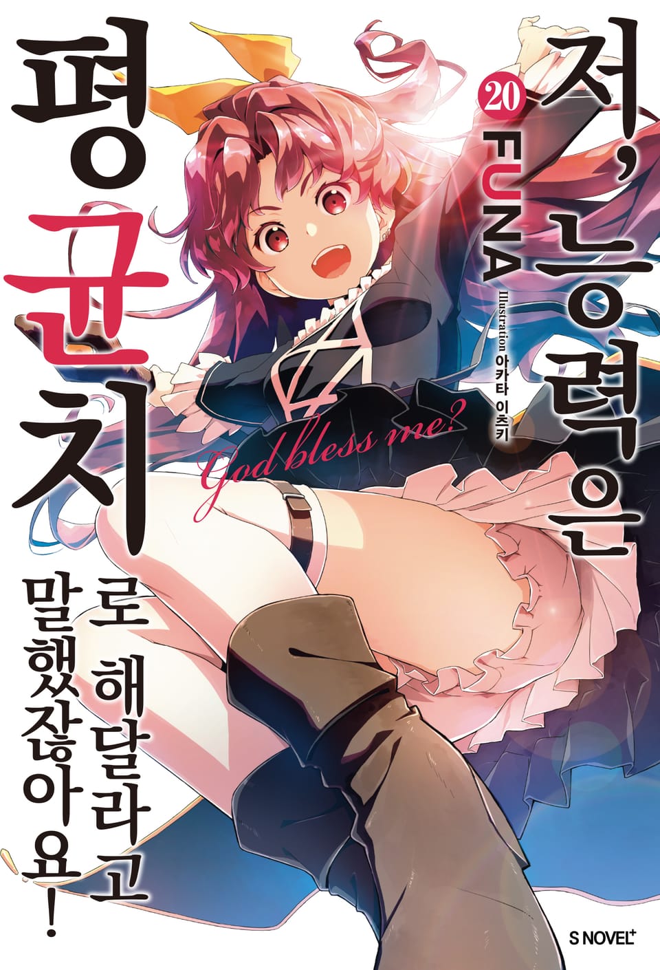 저, 능력은 평균치로 해달라고 말했잖아요! 20권