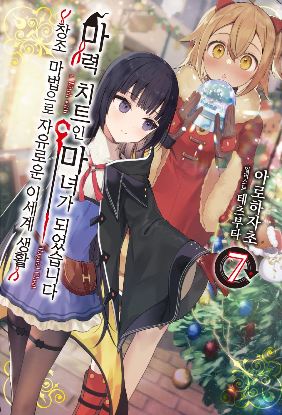 마력 치트인 마녀가 되었습니다 7권