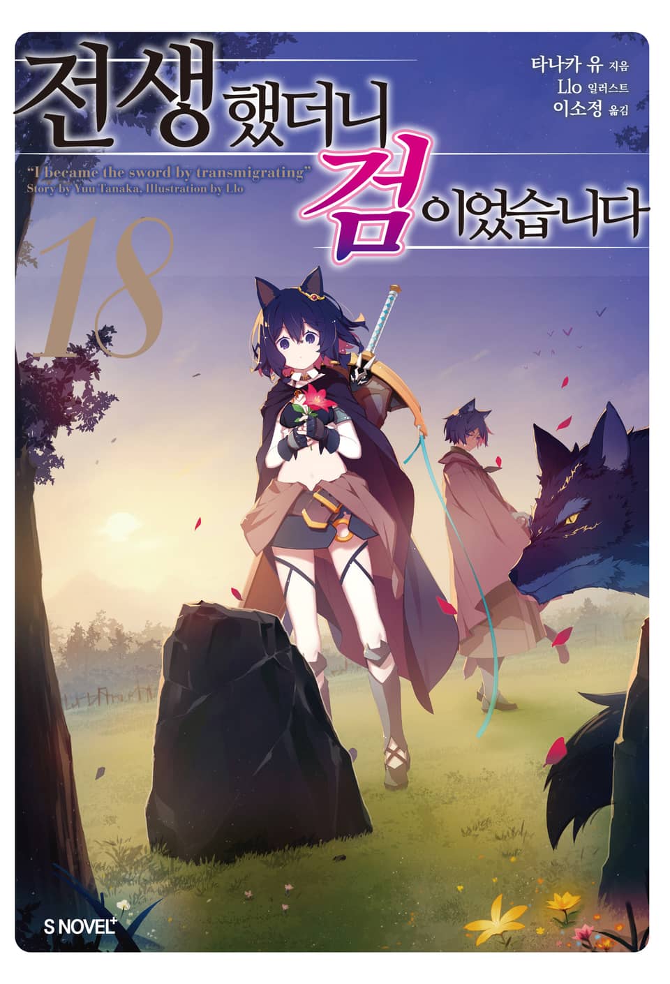 전생했더니 검이었습니다 18권