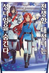 전생한 대성녀는 성녀임을 숨긴다 표지 이미지