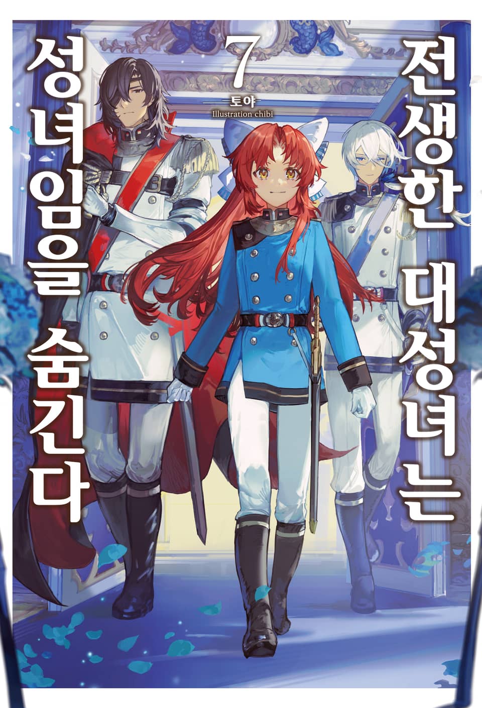 전생한 대성녀는 성녀임을 숨긴다 7권