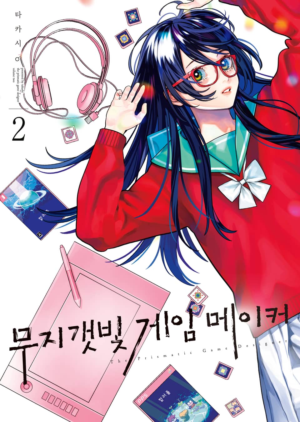 무지갯빛 게임 메이커 2권