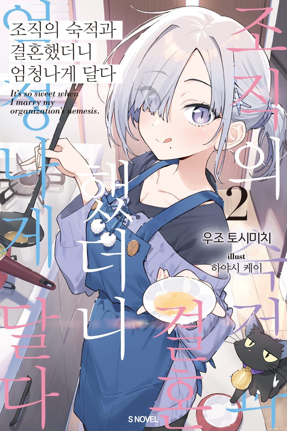조직의 숙적과 결혼했더니 엄청나게 달다 2권