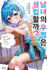 남녀의 우정은 성립할까? (아니, 하지 않아!!) 표지 이미지