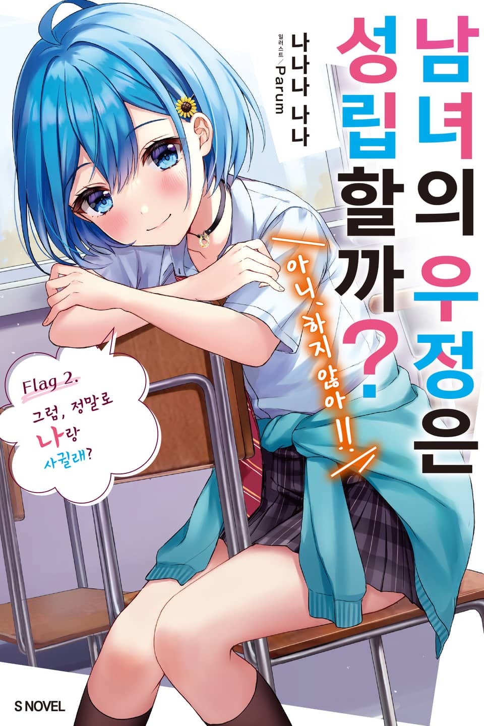 남녀의 우정은 성립할까? (아니, 하지 않아!!) 2권