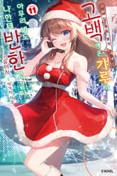 아싸인 내게 벌칙 게임으로 고백해 온 갸루가 아무리 봐도 나한테 반한 것 같다 표지 이미지