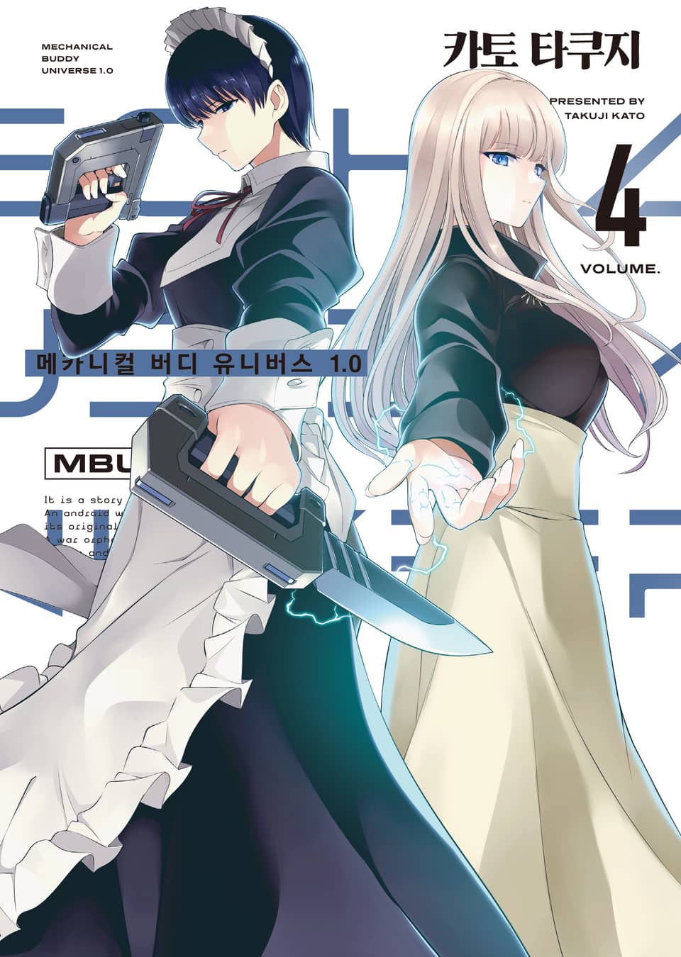 메카니컬 버디 유니버스 1.0 4권