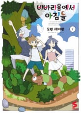 비바리움에서 아침을 표지 이미지